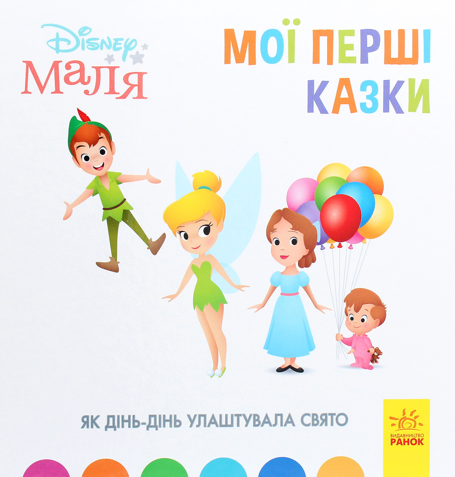 Disney Маля. Історії для найменших. Як Дінь-Дінь улаштувала свято - Vivat