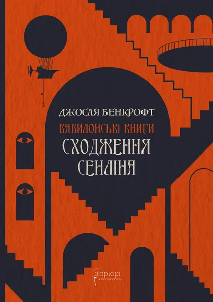 Сходження Сенліна - Vivat