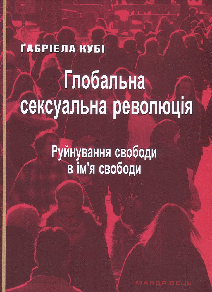 Глобальна сексуальна революція: руйнування свободи в ім’я свободи - Vivat