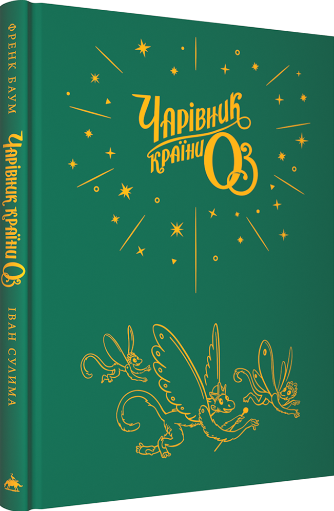 Чарівник країни Оз. Велике ілюстроване видання - Vivat