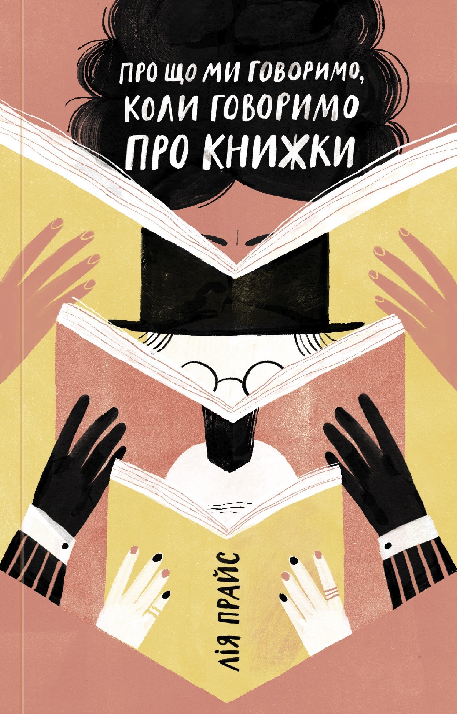 Про що ми говоримо, коли говоримо про книжки. Історія та майбутнє читання - Vivat