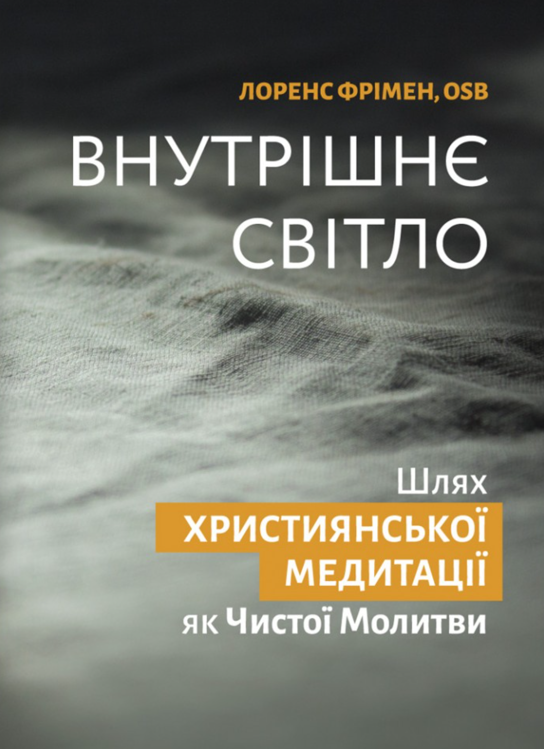 Внутрішнє світло - Vivat