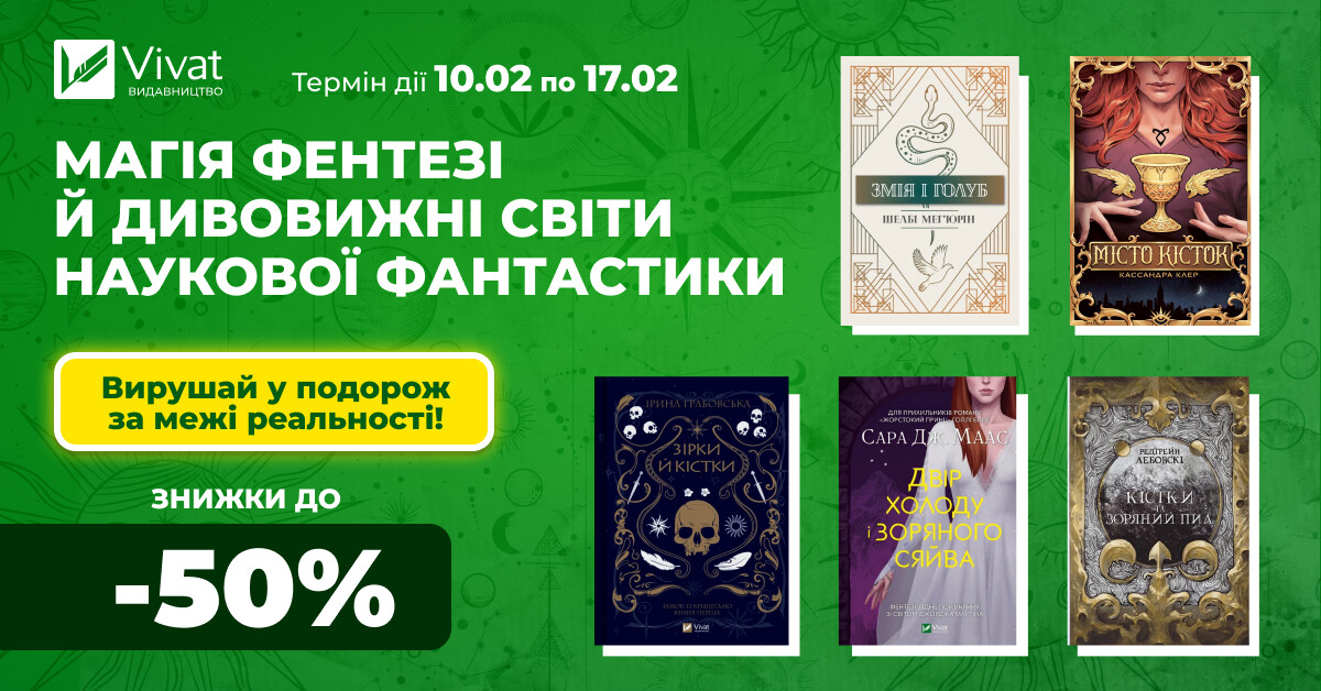 Фантастичне книгодарування: до -50% на вибрану містику, наукову фантастику й фентезі - Vivat