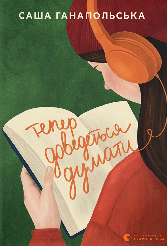 Тепер доведеться думати - Vivat