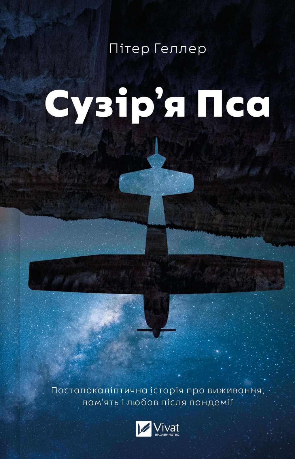 Сузір'я Пса - Vivat