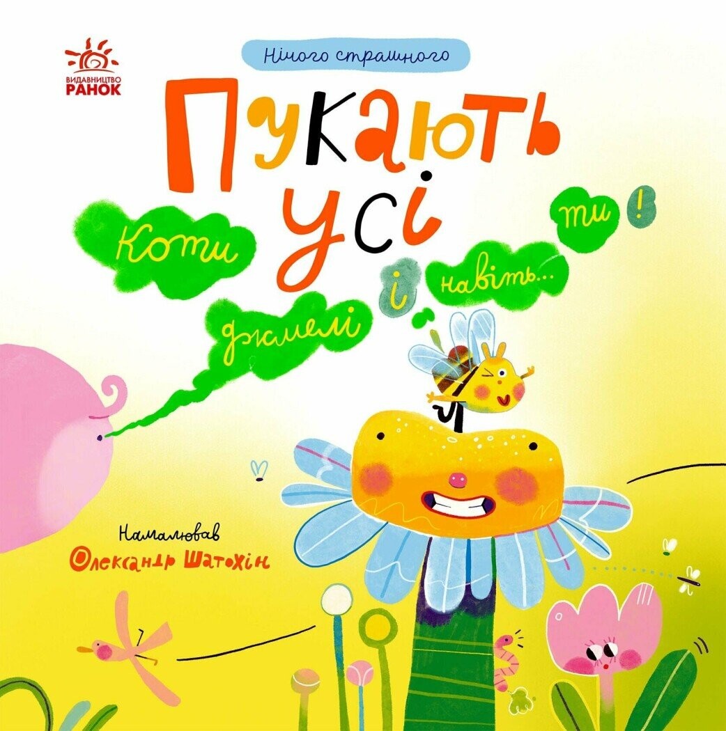 Нічого страшного. Пукають усі - Vivat