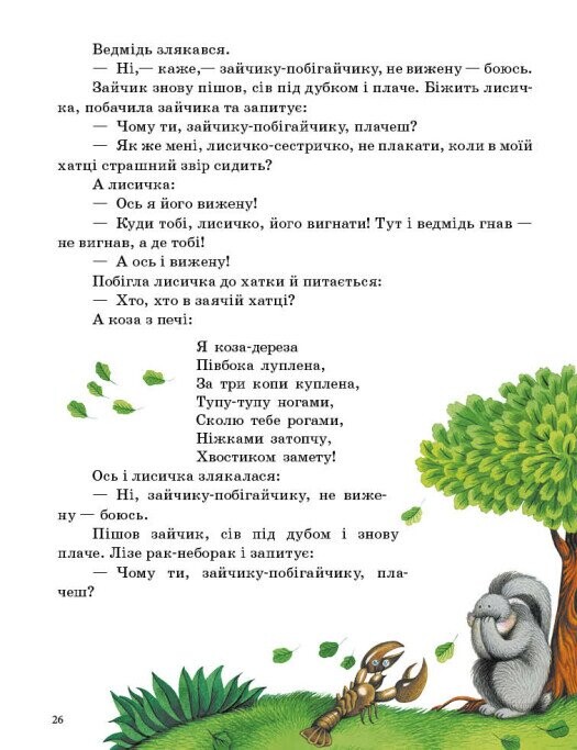 Казочки доні та синочку. Українські казки - Vivat