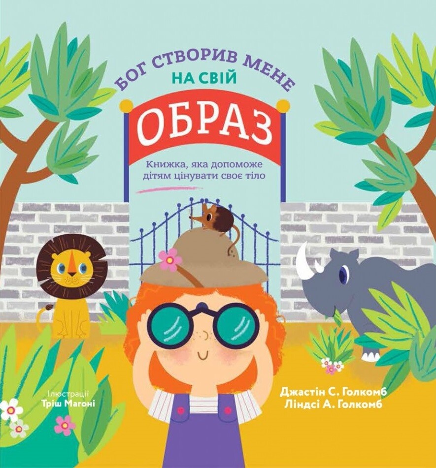 Бог створив мене на свій образ. Книжка, яка допоможе дітям цінувати своє тіло - Vivat