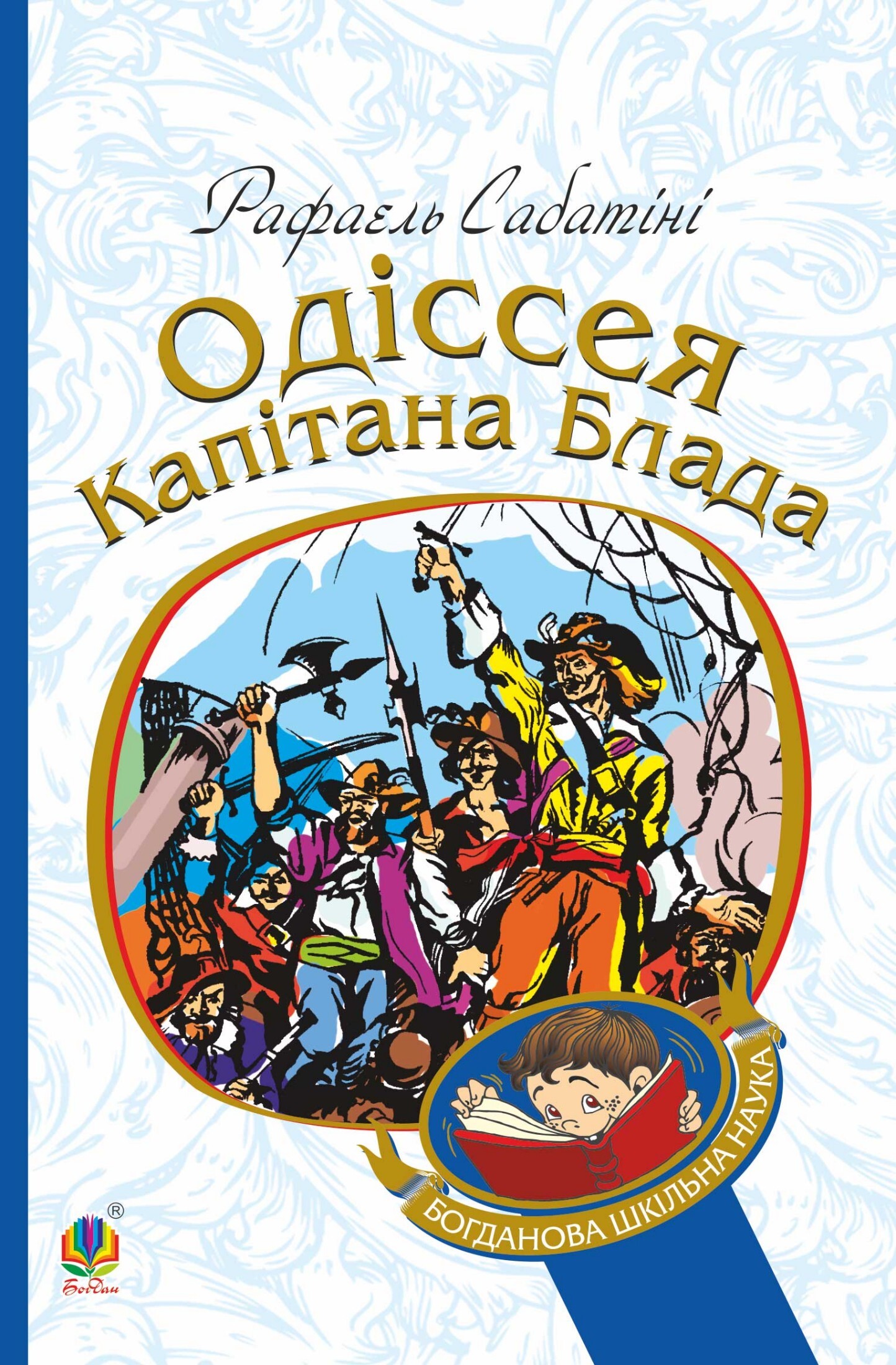 Одіссея капітана Блада - Vivat