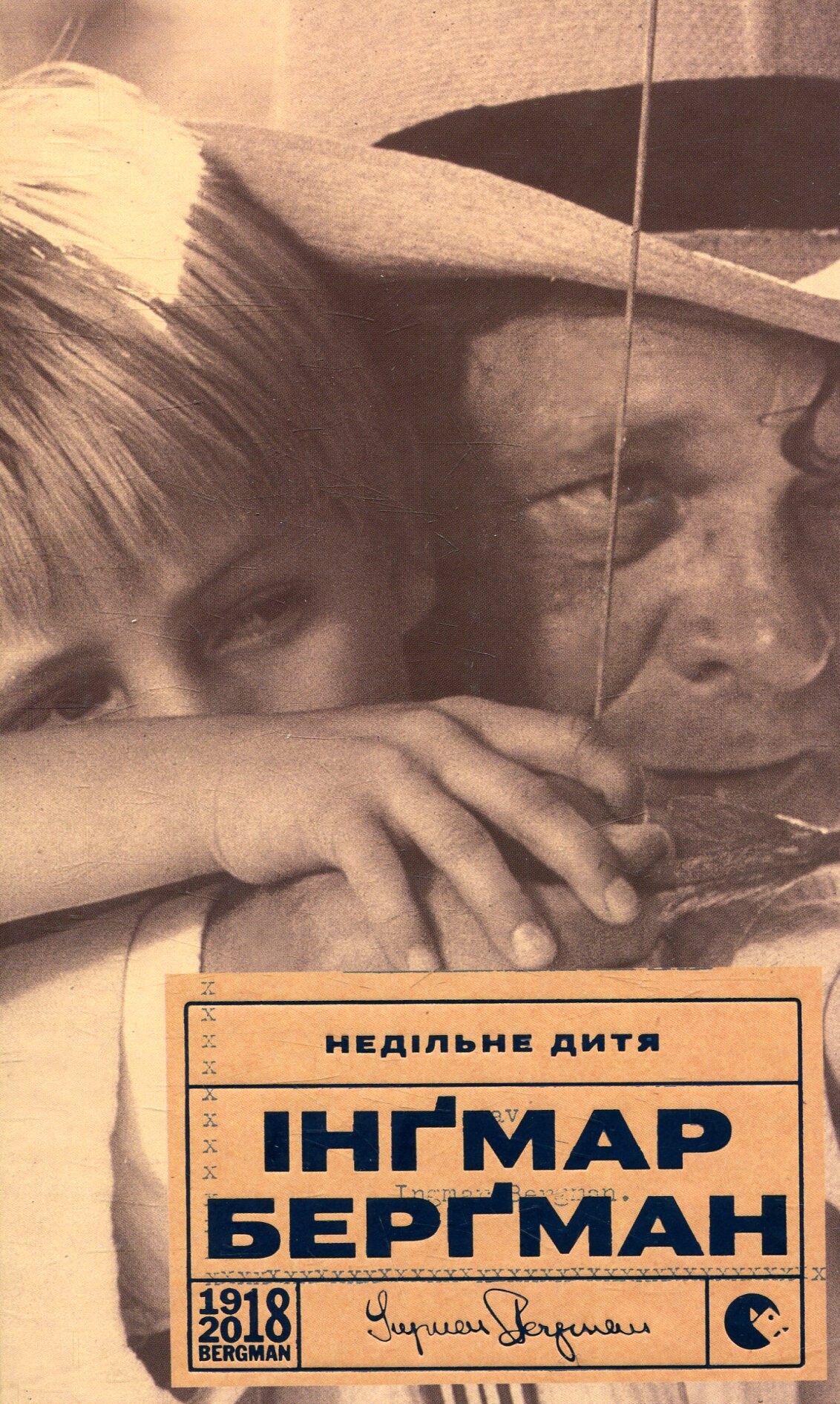 Недільне дитя - Vivat