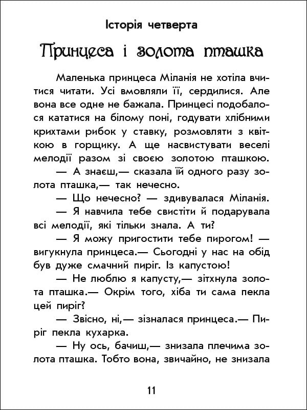 Чарівні історії. Про принцес - Vivat