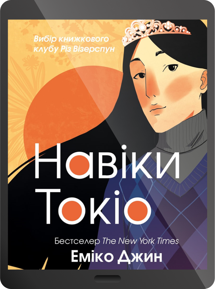 Електронна книга «Навіки Токіо» - Vivat