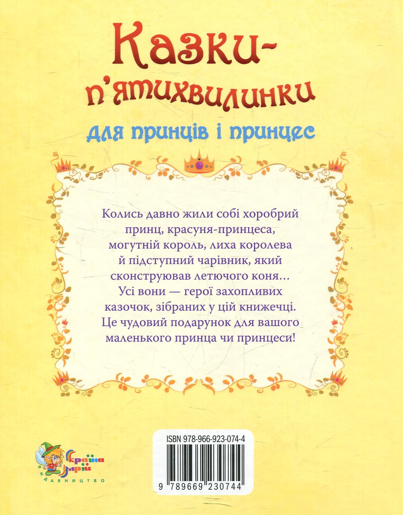 Казки-п’ятихвилинки для принців і принцес - Vivat