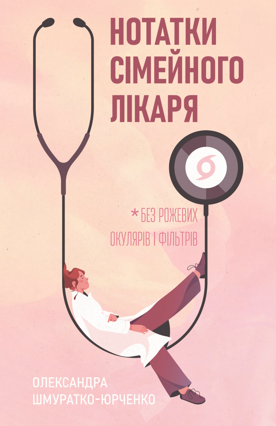 Нотатки сімейного лікаря - Vivat