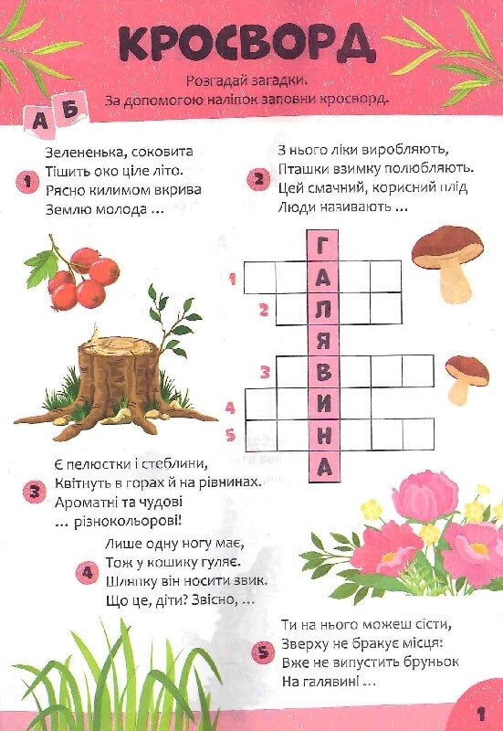 Дитячі кросворди з наліпками. Світ тварин - Vivat