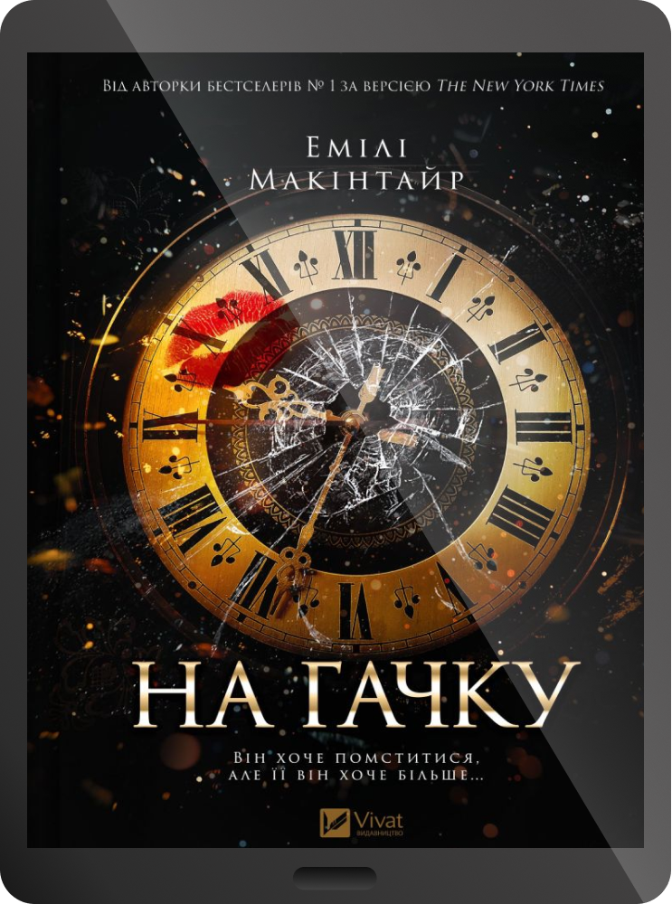 Електронна книга «На гачку» - Vivat