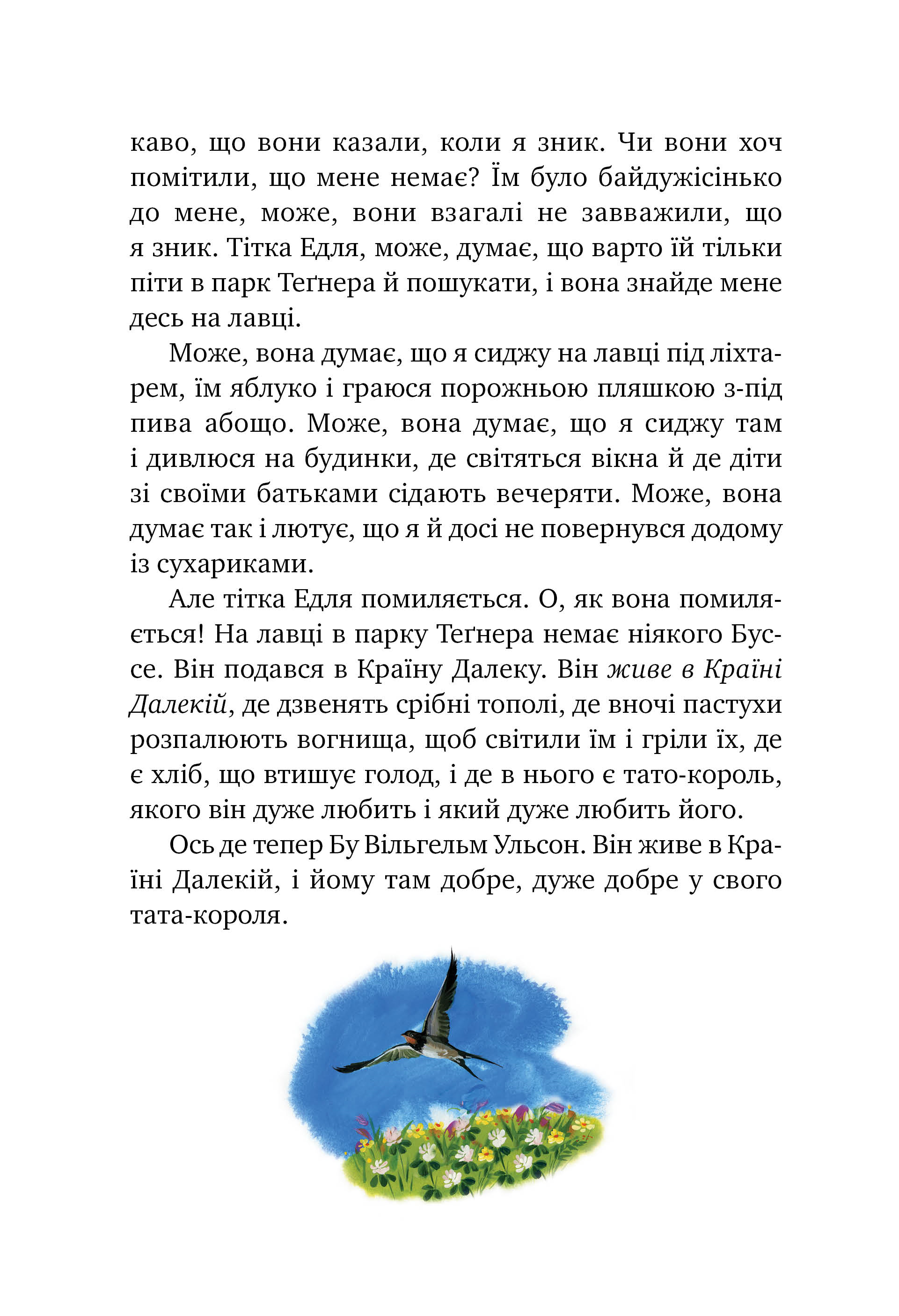 Міо, мій Міо! - Vivat