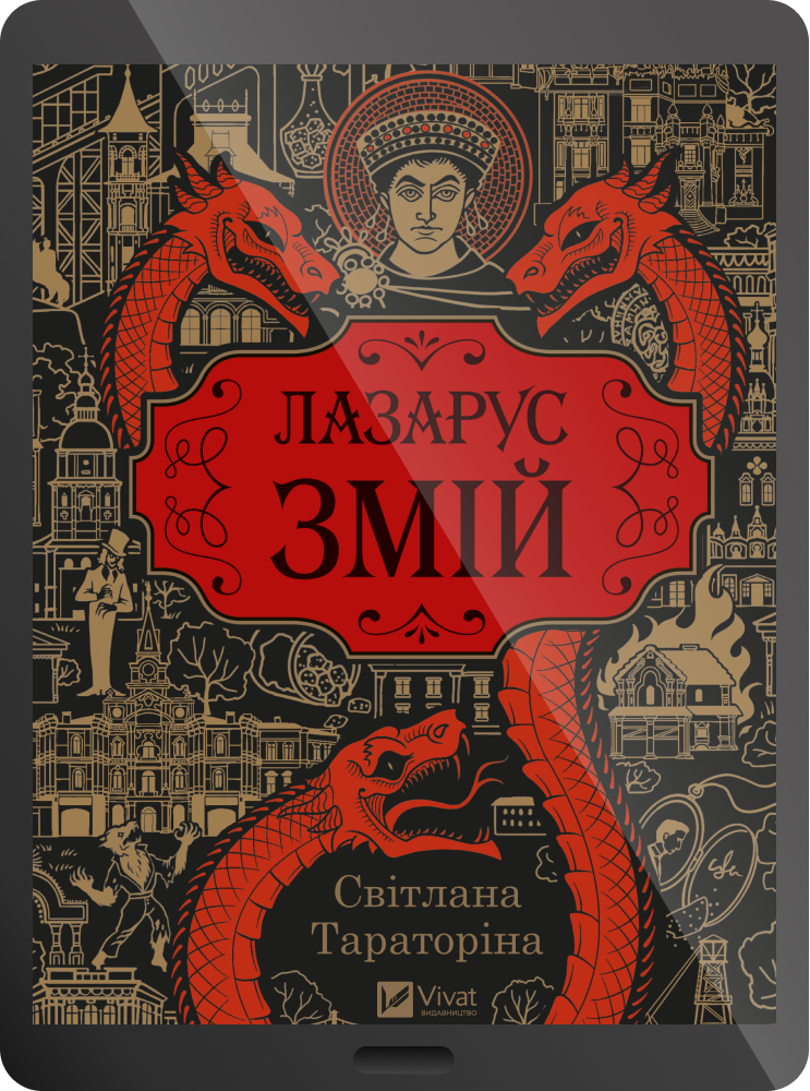 Електронна книга «Змій» - Vivat