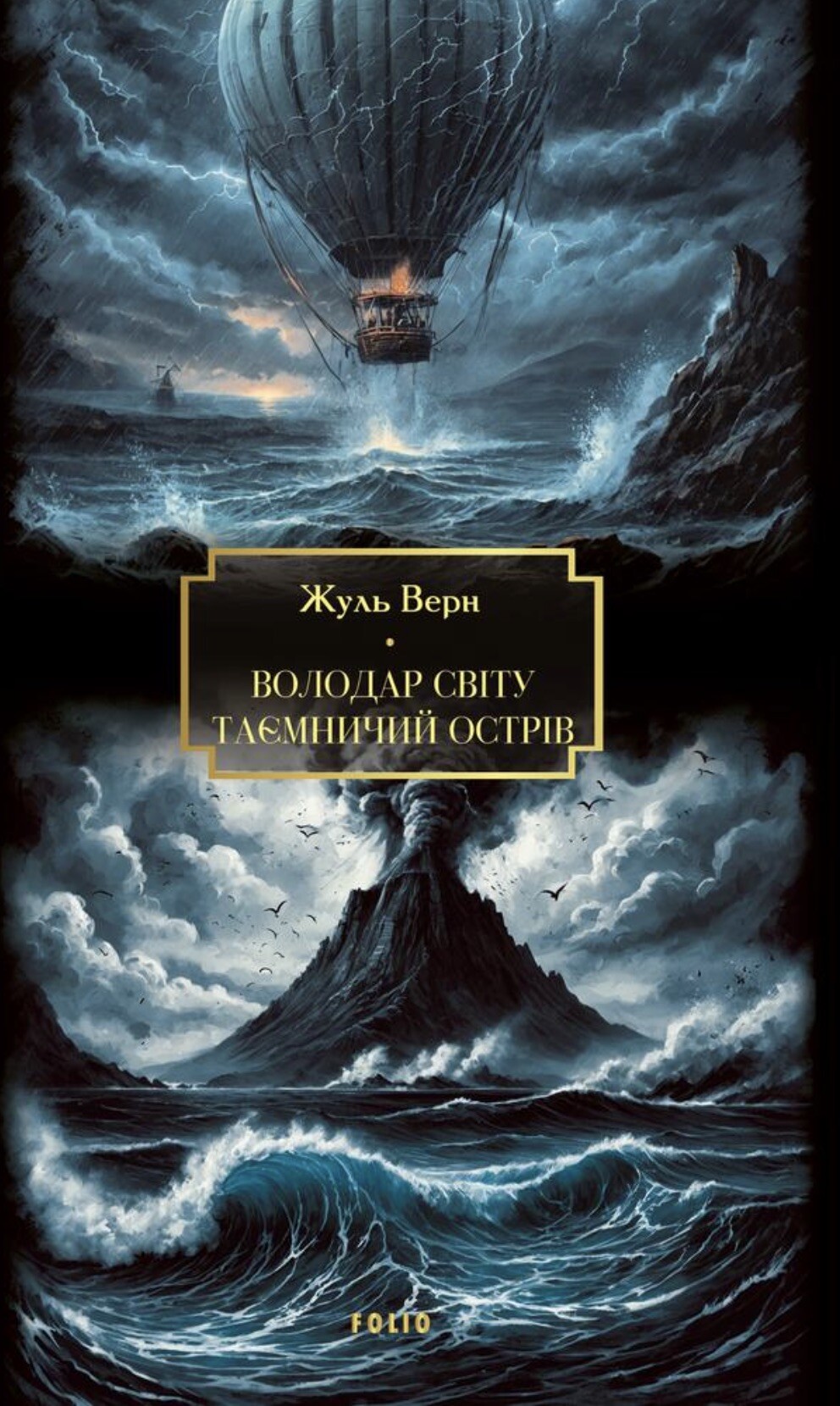 Володар світу. Таємничий острів - Vivat