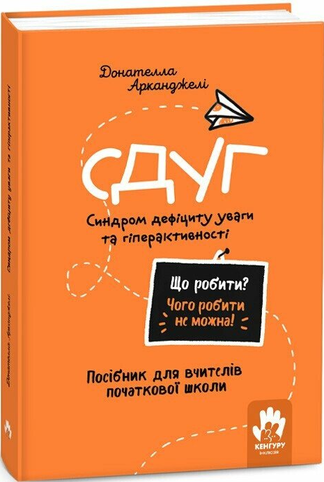 Що робити? Чого робити не можна? СДУГ. Синдром дефіциту уваги та гіперактивності - Vivat