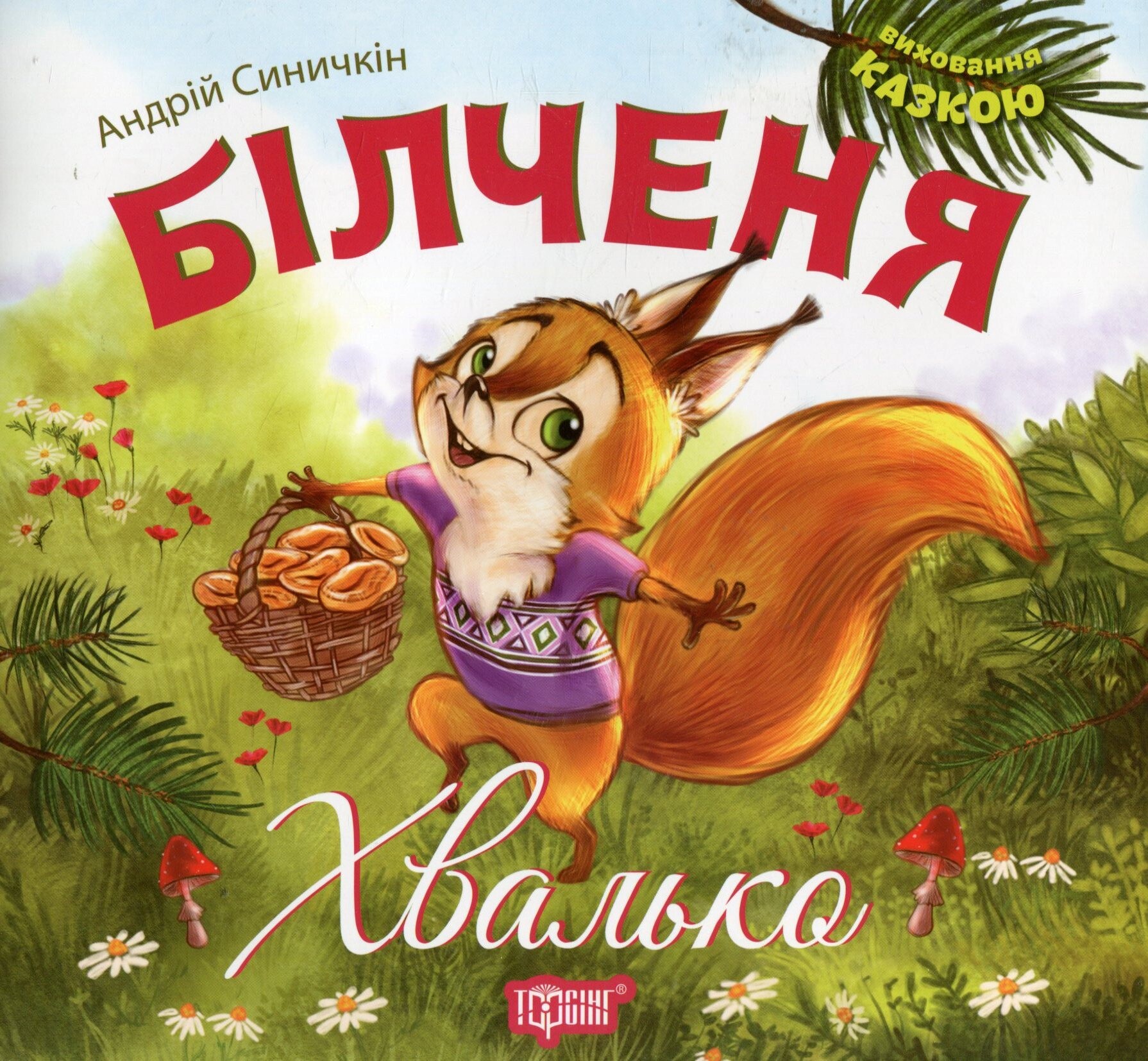 Виховання казкою. Білченя-хвалько Виховання казкою. Білченя-хвалько - Vivat