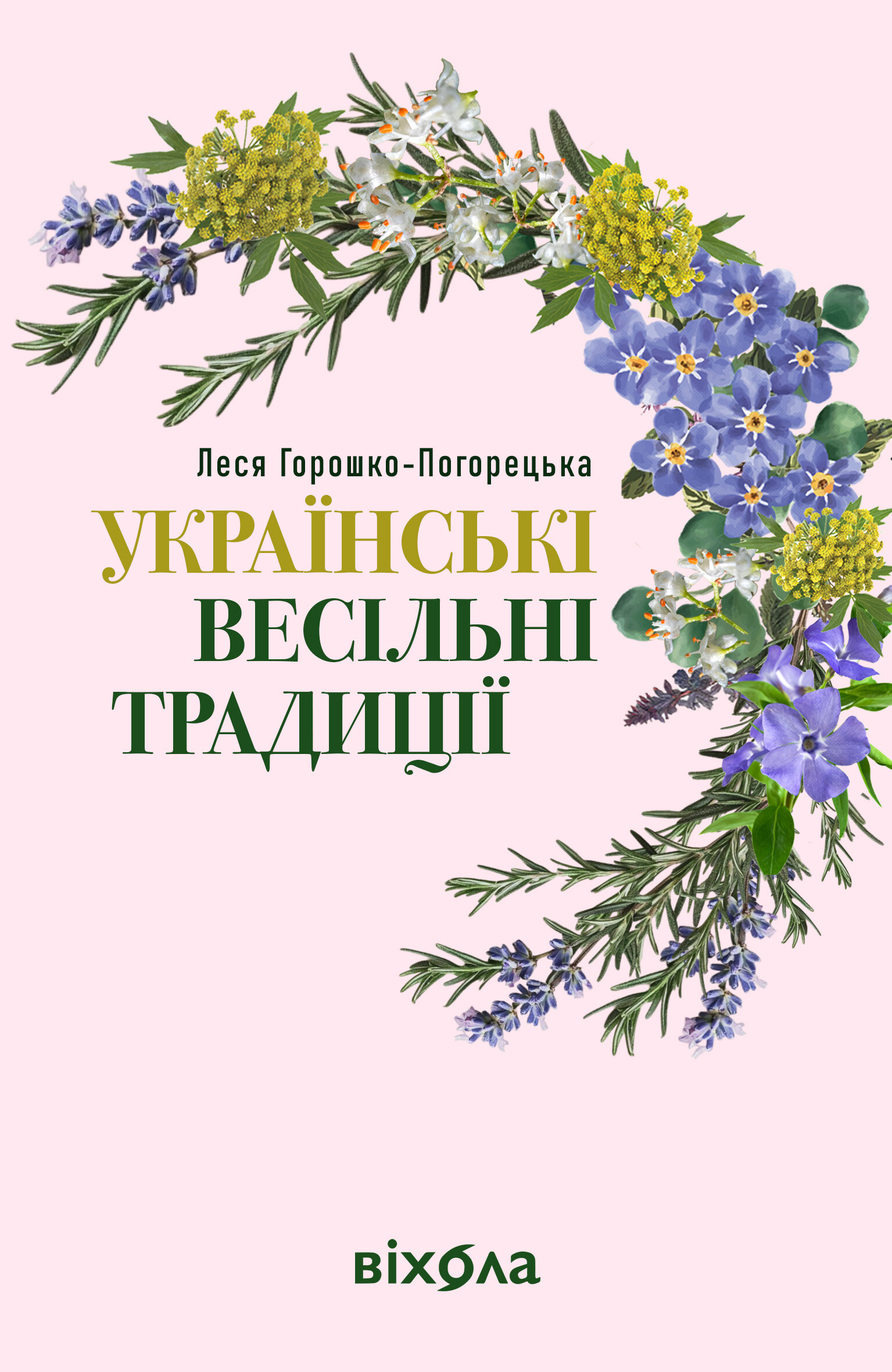 Українські весільні традиції - Vivat