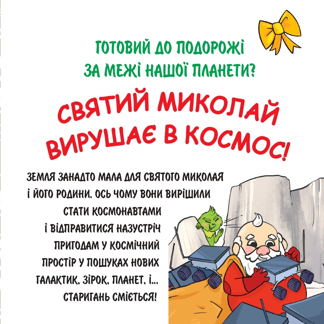Святий Миколай вирушає в космос - Vivat