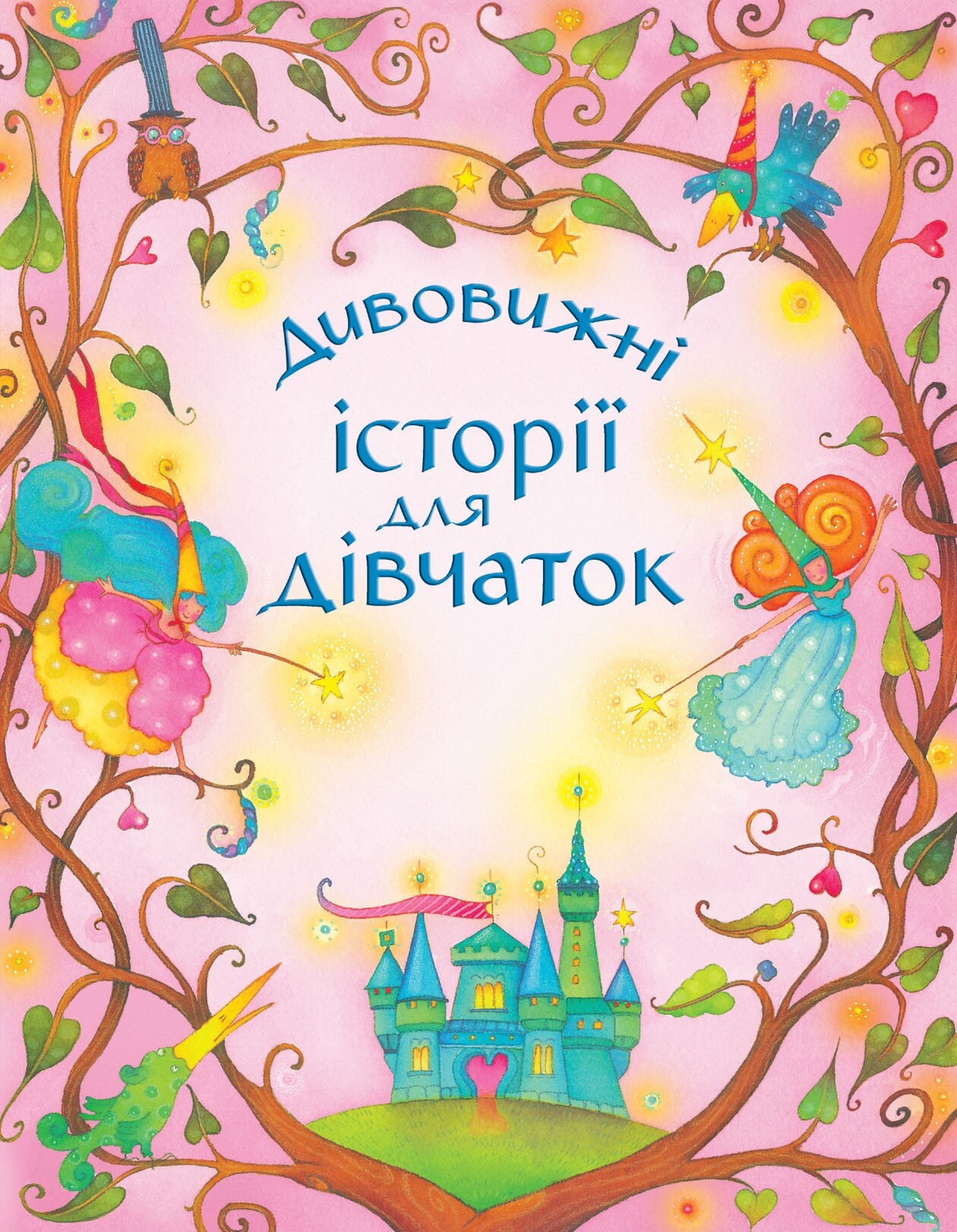 Дивовижні історії для дівчаток - Vivat