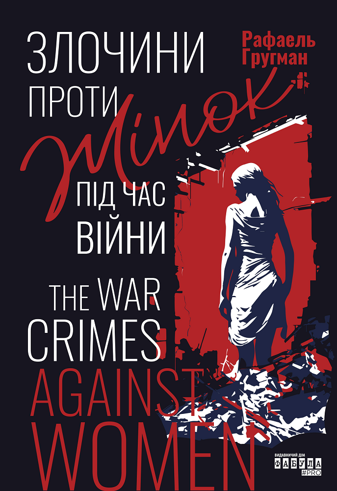 Військові злочини проти жінок Військові злочини проти жінок - Vivat