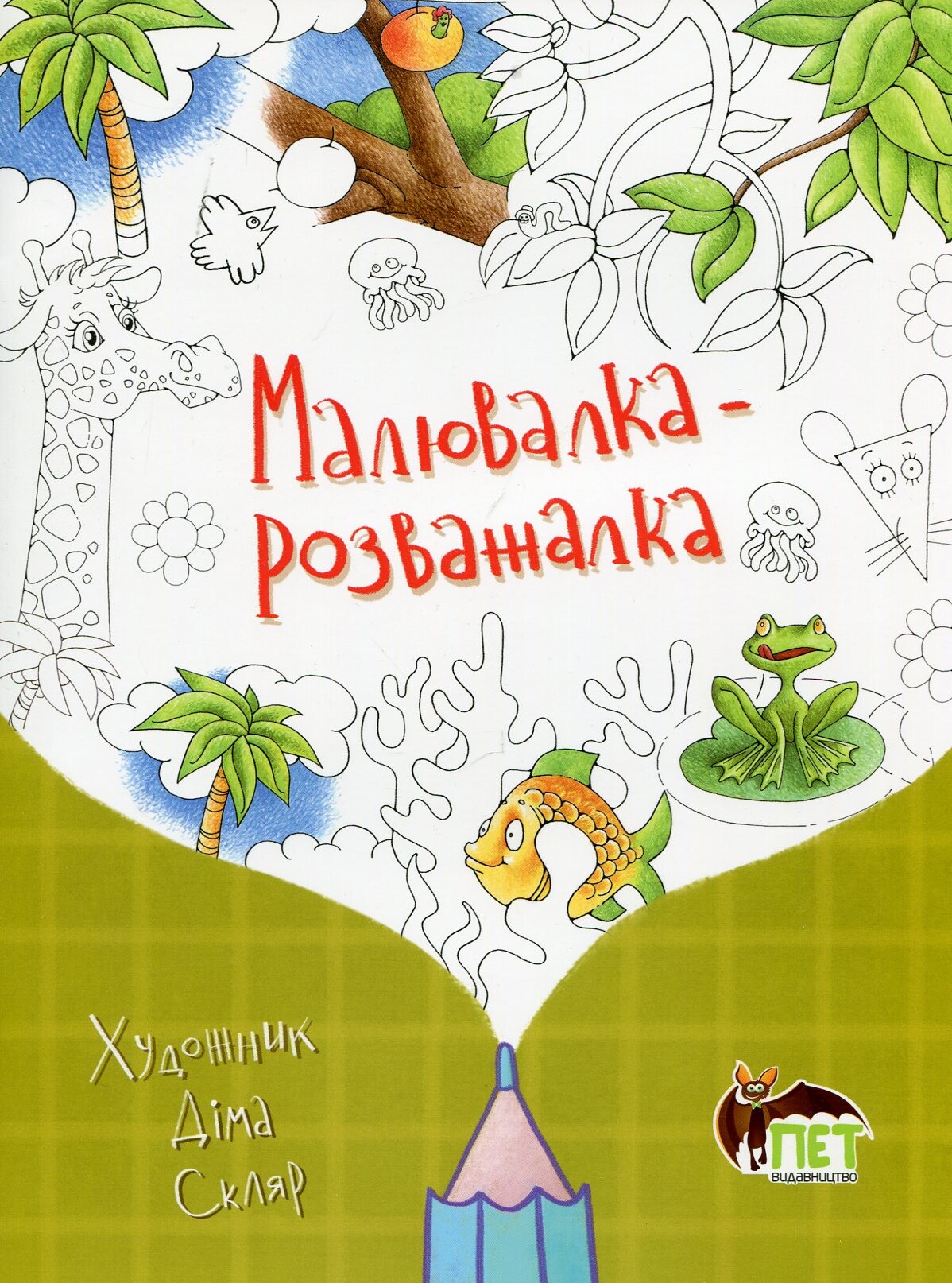 Малювалка-розважалка - Vivat