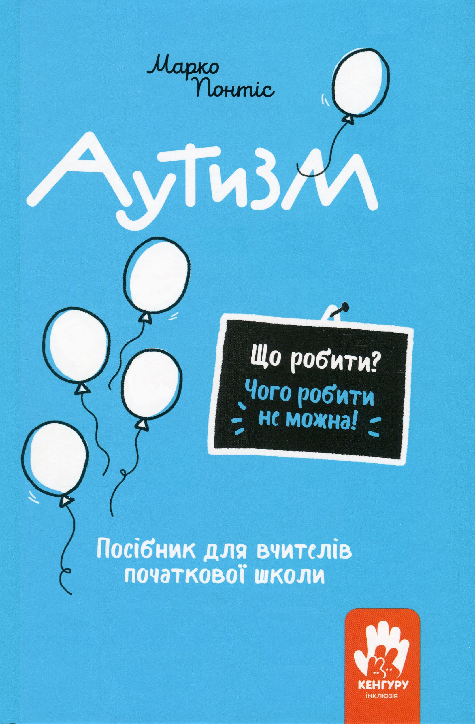 Що робити? Чого робити не можна? Аутизм - Vivat