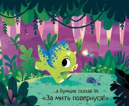 10 хвилин до сну. Маленький динозаврик - Vivat