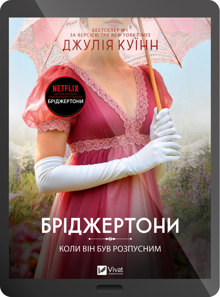 Електронна книга «Коли він був розпусним» - Vivat