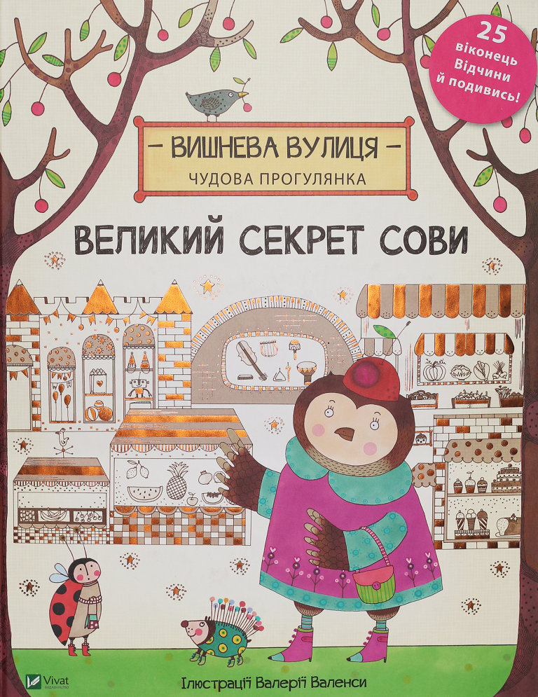 Комплект «Великий секрет Сови + Величезний Ліс» - Vivat