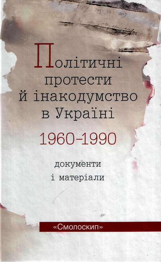 Політичні протести й інакодумство в Україні. Документи і матеріали. 1960-1990 - Vivat