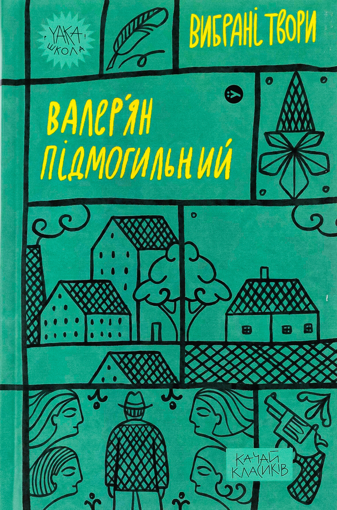 Валер'ян Підмогильний. Вибрані твори. - Vivat