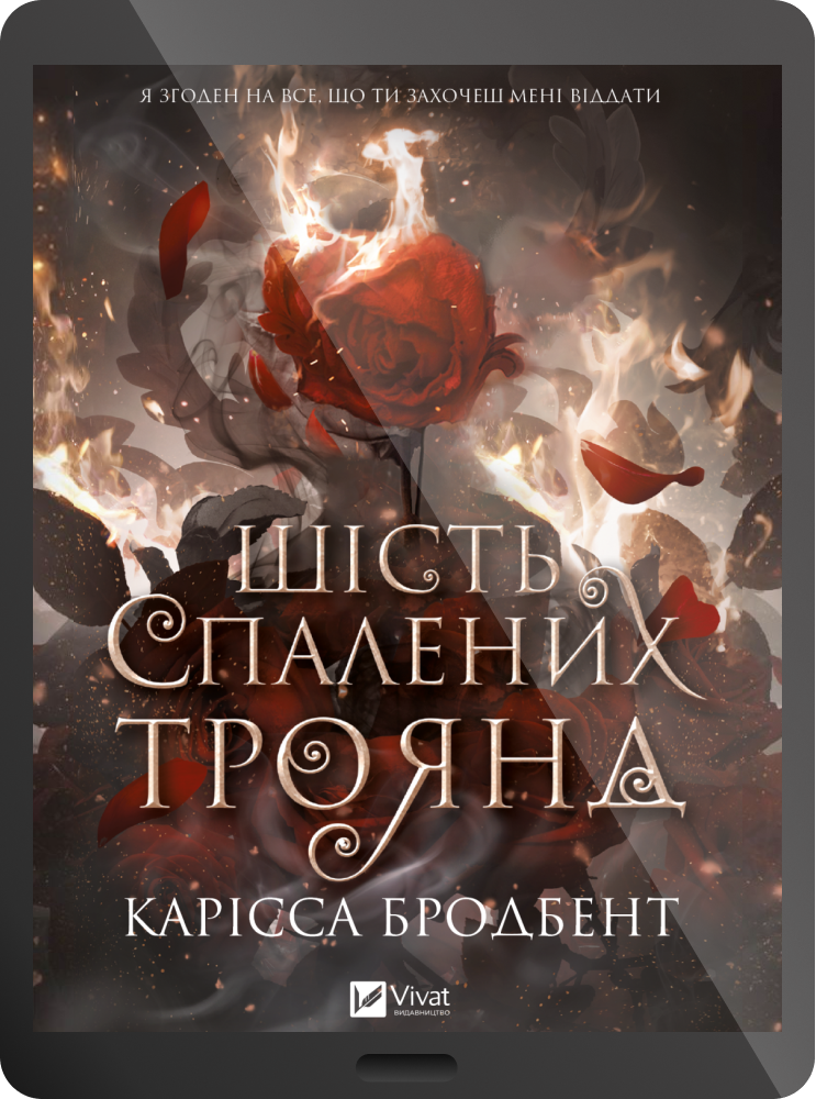 Електронна книга «Шість спалених троянд» - Vivat