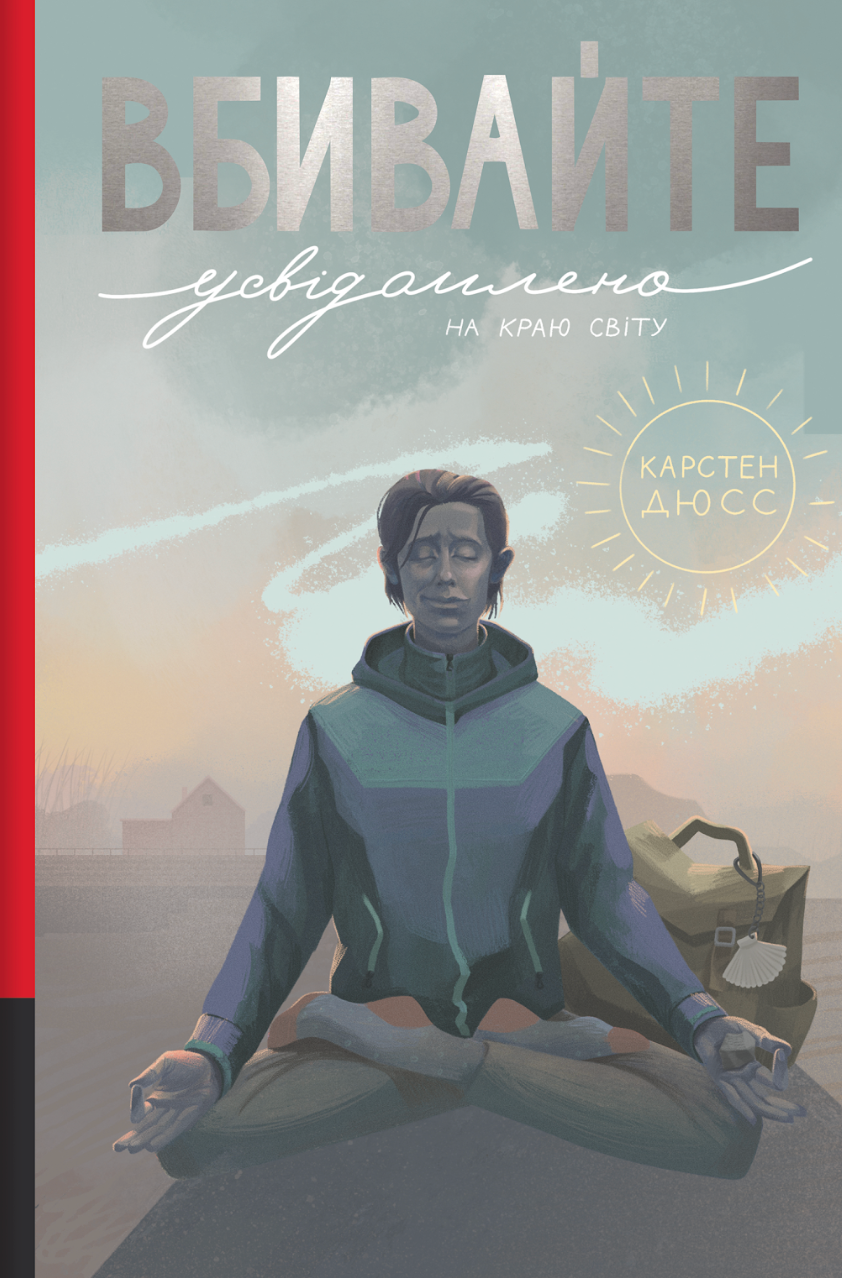 Вбивайте усвідомлено на краю світу - Vivat