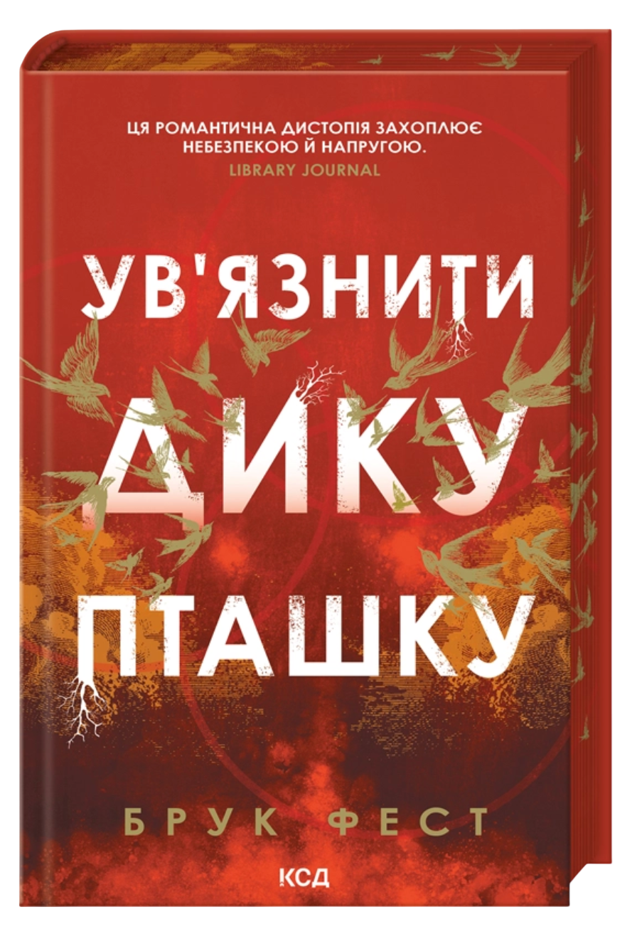 Ув'язнити дику пташку - Vivat