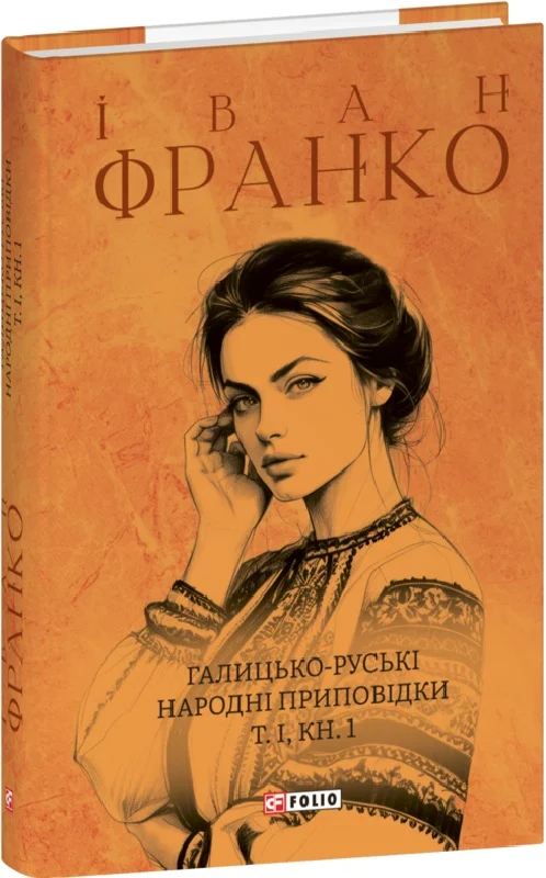 Галицько-руські народні приповідки. Том І. Книга 1 - Vivat