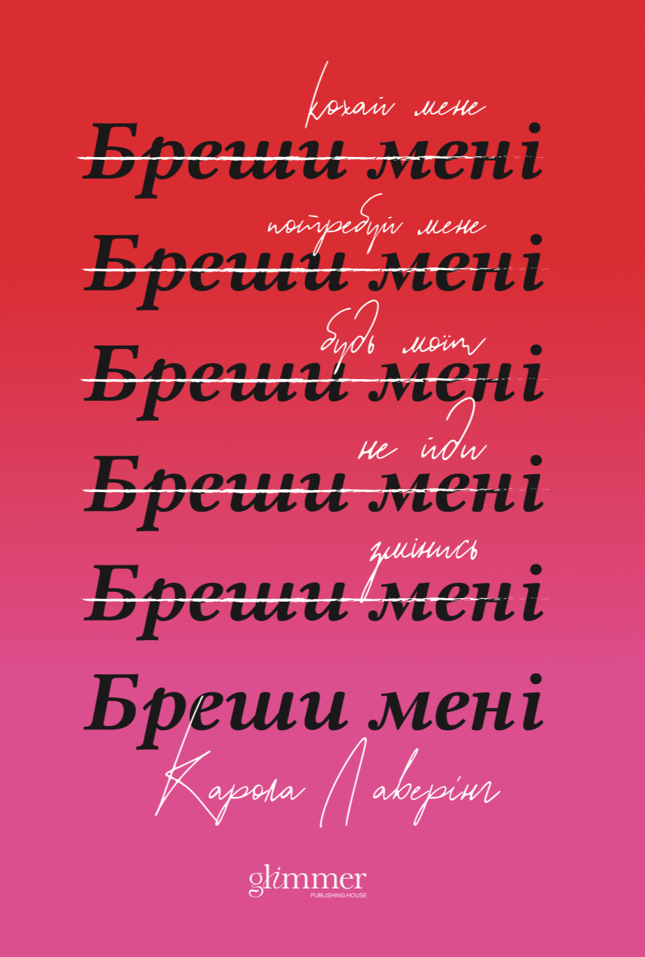 Бреши мені - Vivat