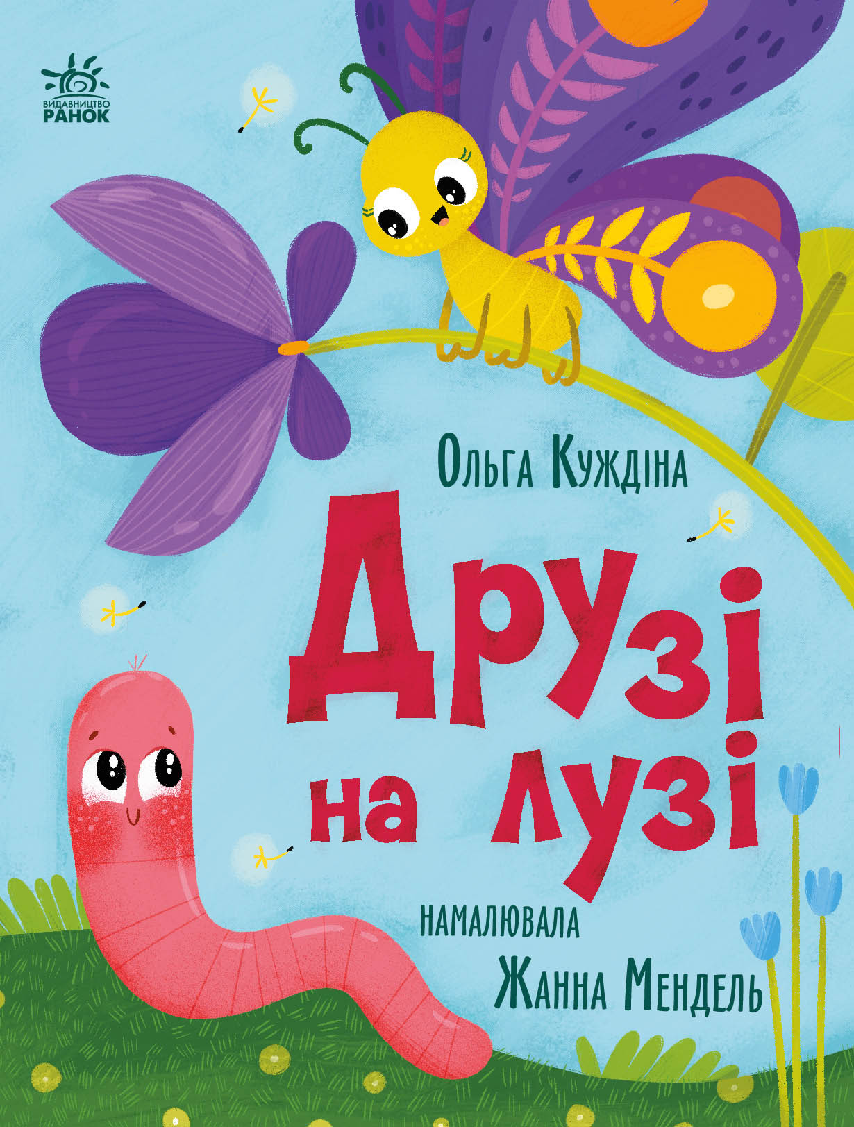 Друзі на лузі - Vivat