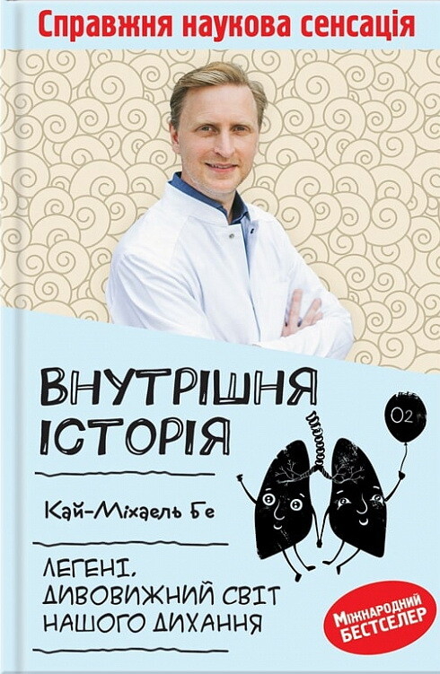 Внутрішня історія. Легені. Дивовижний світ нашого дихання - Vivat