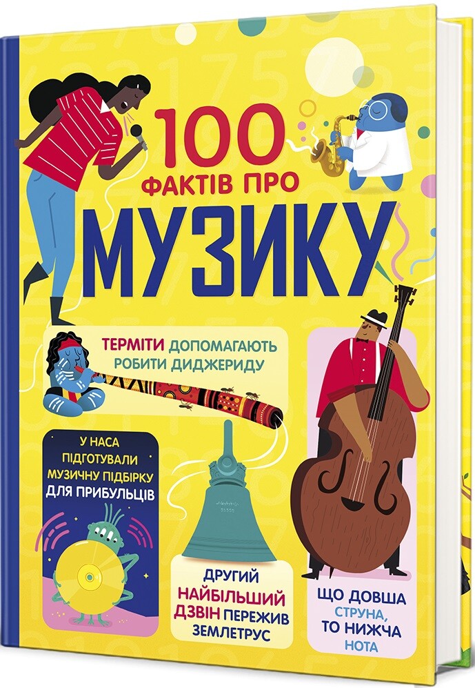 100 фактів про музику - Vivat