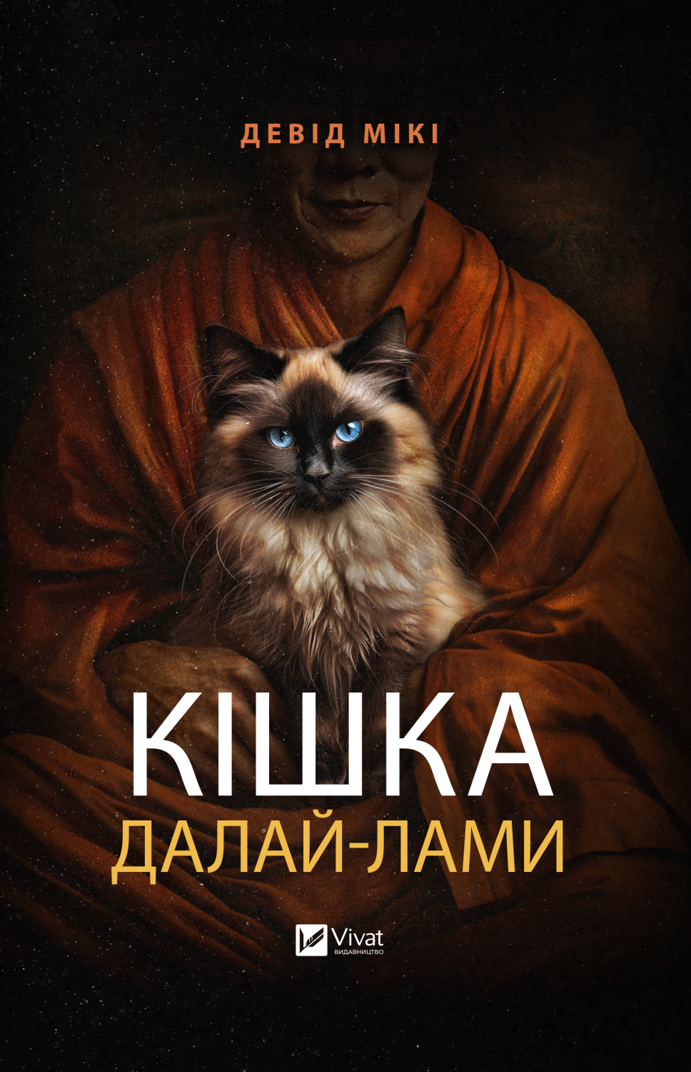 Електронна книга «Кішка Далай-лами» - Vivat