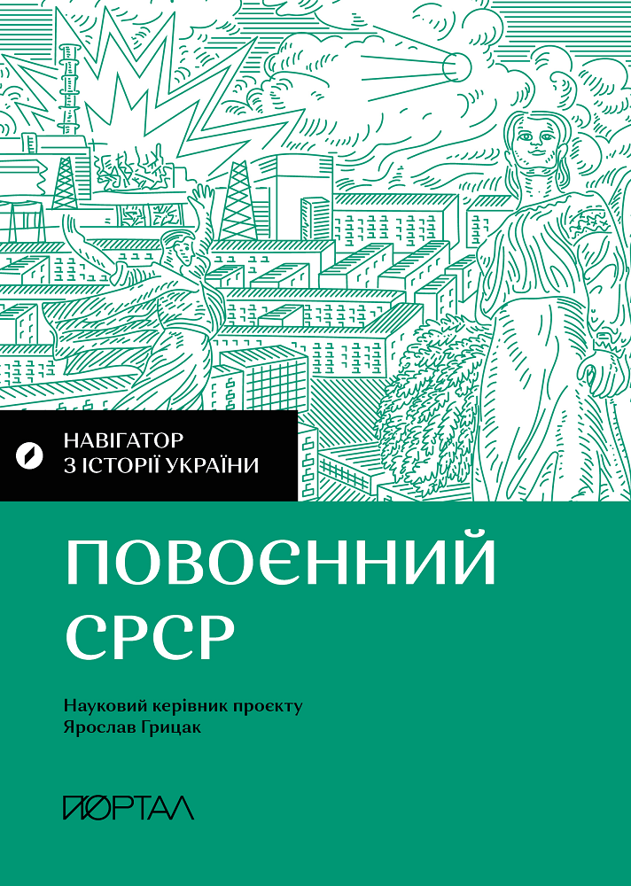 Повоєнний СРСР. Навігатор з історії України - Vivat