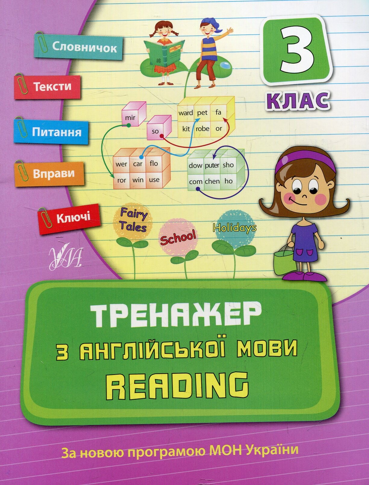 Тренажер з англійської мови. Reading. 3 клас - Vivat