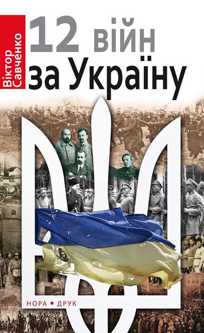 Дванадцять війн за Україну - Vivat