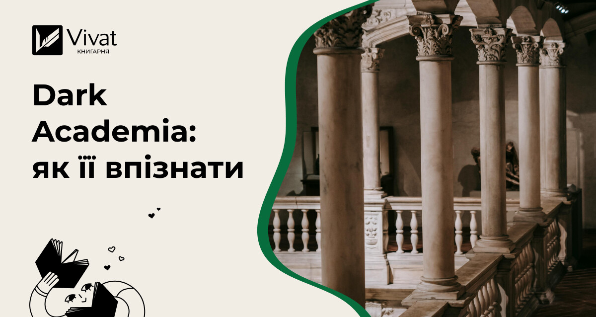 Темна академія: чим вабить та як її розпізнати? - Vivat