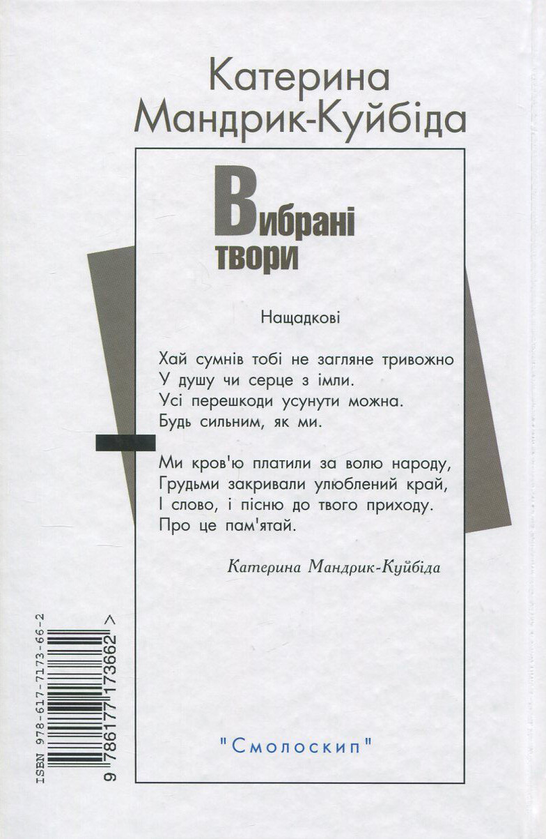 Катерина Мандрик-Куйбіда. Вибрані твори - Vivat